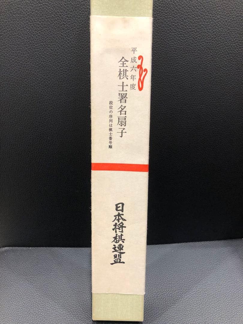 Amazon.co.jp: 日本将棋連盟 1994年 全棋士署名扇子 : ファッション